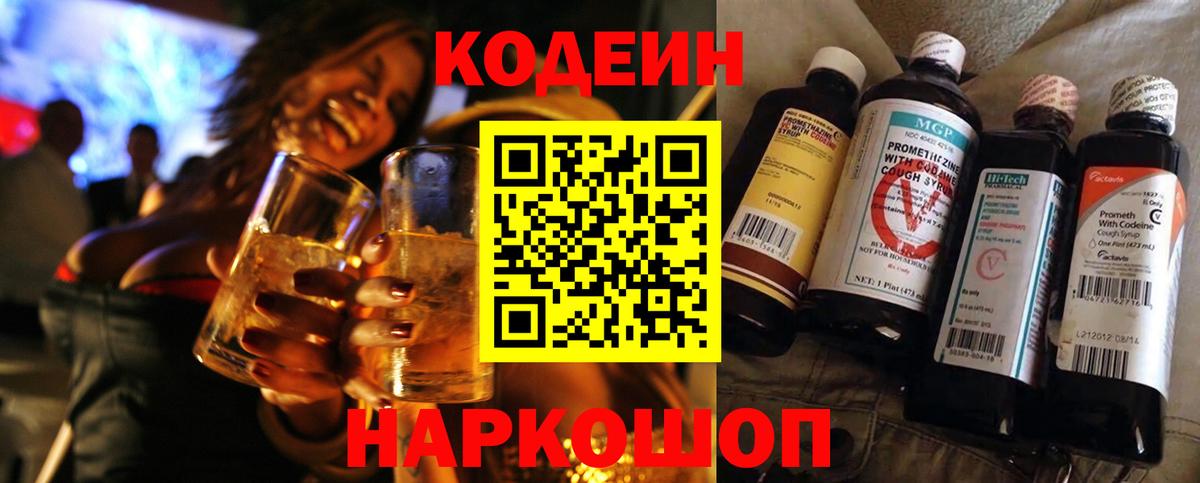 Кодеин напиток Lean (лин)  Кодеин Purple Drank  Вход с VPN  Отрадное 